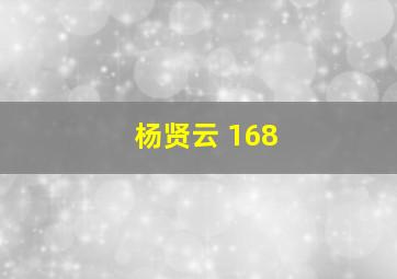 杨贤云 168